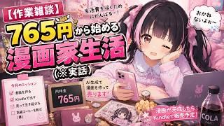 【作業雑談】765円から始める漫画家生活(※実話)【すずなゆい】【VTuber】
