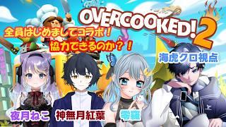 【 #overcooked2 】 全員はじめましてコラボ!緊張!!零羅3神無月紅葉3夜月ねこ3 #vtuber #ゲーム配信
