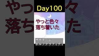 Day100|サウダージ / ポルノグラフィティ #VTuberの裏垢 #shorts #ポルノグラフィティ