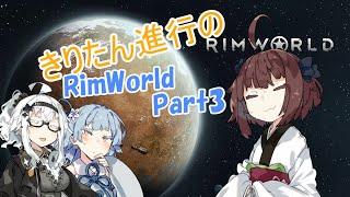 【RimWorld】きりたん進行のRimWorld Part3【Voiceroid実況】