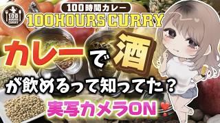 【手元カメラON】カレーで酒飲めるって知ってた?【 #新人Vtuber #PR 】