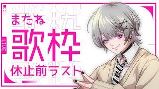【またね!】(休止前)ラスト歌枠♪【奏乃カナト/あいむないん】
