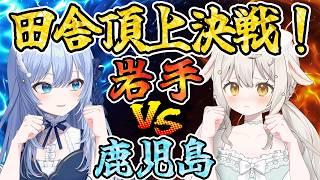 【岩手VS鹿児島】田舎頂上決戦!地方勢の負けられない戦いがここにある!【宵夢ふわむ/鳥宗もも/コラボ配信/個人VTuber】