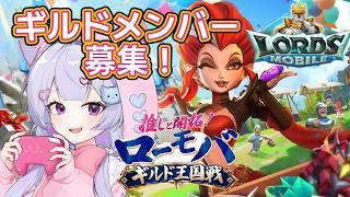 #6 【ローモバ】おはよう言ってってね!ギルドメンバー募集!朝のローモバタイム #PR #shorts