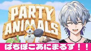 【#PartyAnimals】アズの人たちとドタバタ!!【 薄雪ヤキトリ / #Vtuber 】