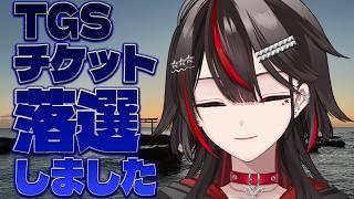 【#雑談】今年こそ…TGS行"き"た"か"っ"た"て”す"……【#初見歓迎/#Vtuber】