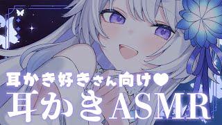 【 #asmr / 3dio 】たっぷり耳かきだけ楽しめる♥ガリガリ耳かきASMR配信【 #vtuber / Ear Cleaning / 高音質 】
