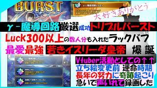 【グラサマ愛】γ-魔導回路厳選トリプルバーストLuck300以上のラックバフ最強の若きイスリーダ皇帝【実装決定の前から数年計画】出るまで毎週周回続けた拘り紋章厳選、涙で消した大量4+を超え本日完全達成