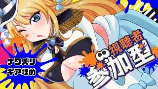 【スプラ3参加型】NZAPれんしゅぷぷらつーん【ナワバリ#澳ニィロ】
