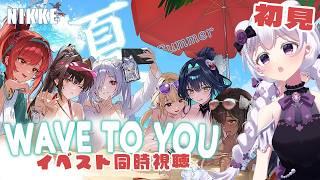 【NIKKE】2026夏イベ「WAVE TO YOU」完全初見!夏イベントストーリーを読む🌊【勝利の女神:NIKKE/熊野しろ】#002