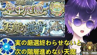 【モンスト】連れていくキャラ3体厳選しないと次の階層進めない天魔DAY2【らふりば/月影邪鬼】