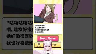 讓調皮的她♡冷靜下來? 【人生二選一實況】 #shortsスマホゲーム #ゲーム実況 #スマホゲーム #スマホアプリ #バカゲー #ゲーム女子 #女性実況 #vtuberclips #台v精華