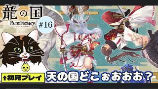 【龍の国 ルーンファクトリー #16】天の国行くぞおおおおお! ※ネタバレ注意【猫VTuber/海野璃音(猫)】#VTuber #ゲーム実況 #龍ファク