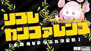 【りぶれカンファレンス】6月一番笑ったりぶれの配信をみんなで決めよう!【初見歓迎 ROM歓迎 雑談 freetalk】