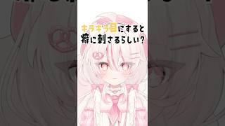 キラキラ目にすると癖に刺さるらしい? #新人vtuber #shorts