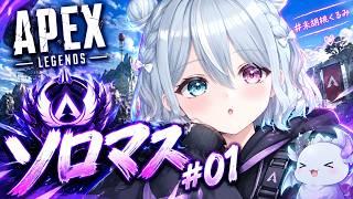【APEX】 ソロマス企画始まりの地 S30 サムネAI 新人Vtuber 未胡桃くるみ #01 #ソロマス企画 ()#apex #未胡桃くるみ #くるみ配信中 #vtuber