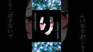 【ずっと目を逸らさないで見ていてね】あなたの世界私で埋め尽くしたいの【縛】 #vtuber #新人vtuber #shorts #ネタ #バズれ #榛葉やや