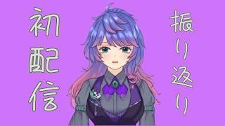 初配信振り返りますよ!