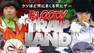 【シュータルト】ガチ鬼畜ゲーでもわしらならいけるやんな【BloodyTrapland2】