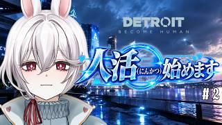 人になるために人活始めます #2 #vtuber #ゲーム配信 #デトロイトビカムヒューマン