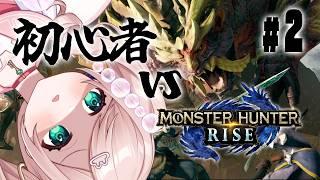 【MONSTER HUNTER RISE】ゲーム下手くそ初心者vs里クエスト¦モンハン初見プレイ【# 2】