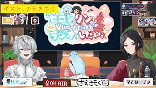 ピロンとリンの個人Vtuber でもラジオがしたい。第31回放送 ゲストさえきもぐさん