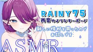〖 #ASMR 〗雨音みたいな心地いいタイピング音☔新しい機材をお試ししながらやっていきます #睡眠導入 #3dio #囁き #タイピング 〖 眠杜 / Vtuber 〗