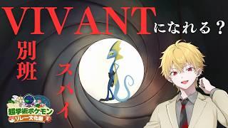 【#学術ポケモン 】インテレオンはVIVANT(別班)になれるか?【一条TOMA奈緒】