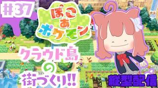 【ぽこ あ ポケモン:縦横同時配信】クラウド島を改築!!【#37】 #vtuber #新人vtuber #ぽこあポケモン #ぽこポケ #初見さん大歓迎 #switch2 #shorts #縦型配信