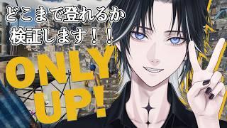 【Only Up!】完全初見!!登れるところまで登ってみる!!【#新人vtuber】