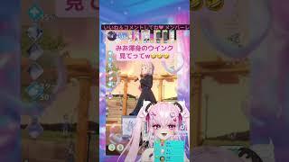 みあの渾身のウインク見てって🤣🤣🤣#新人vtuber #tiktok #学マス