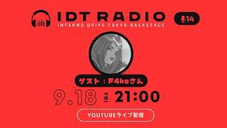 LJLで大活躍のSUP!VARREL YOUTH「F4ke」選手の素顔に迫る!!【IDT RADIO #14】#LoL #podcast