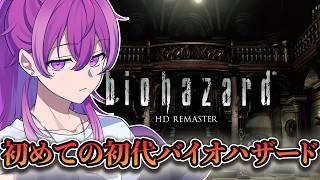 【バイオハザード HDリマスター】完全初見プレイ!まあなんとかなるやろ任せとけ【Vtuber/朔真イリス】
