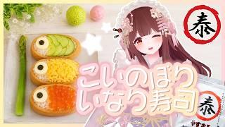🔴【料理配信 / カメラ】こどもの日SP!こいのぼりいなり寿司つくるよ🎏【きゃらめる / Vtuber】