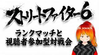 【スト6】前半ランクマ 後半対戦会やるぞオラァ!【おぴんぽん】