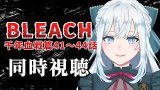 【BLEACH同時視聴】完全初見!アニメBLEACH千年血戦編を同時視聴!第4クール突入!!【染谷レイナ】