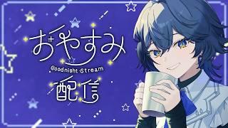 【#雑談】寝る前に【セリス・アルテア / #新人Vtuber】