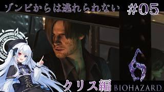 【#biohazard6 】初見で行くゾンビまみれのどっかの街 ※ネタバレ注意 #05 【#vtuber 】