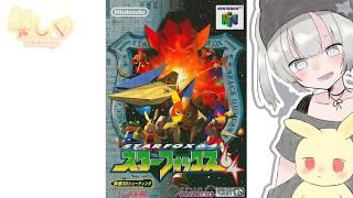 スターフォックス64リベンジ!