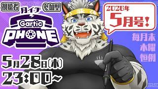 【視聴者参加型】月イチGarticPhone!2026/5月号!【麺虎カンスイ/Vtuber】