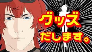 【告知】3/25から出すグッズの先行情報、お客様にだけ教えるザマス【笑彩にこ/新人Vtuber】