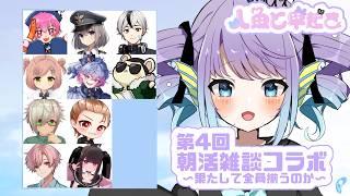 【#人魚と早起き #04】もちろん起きれますよね……⁇【朝活雑談コラボ】
