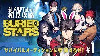 【初見攻略】サバイバルオーディションに参加するぜ!「BURIED STARS」#1【アドベンチャー】