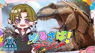 【Ark: Survival Ascended #ゆるさばASA】2日目!とりあえずアクロカントとかテイムしていきたい!!