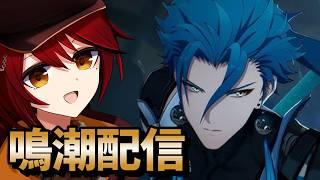 【#鳴潮】イベントや探索【#vtuber】【#めいちょう】