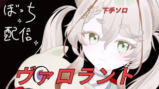 めっちゃ少しだけ#VTuber#高校生vtuber #ヴァロラント