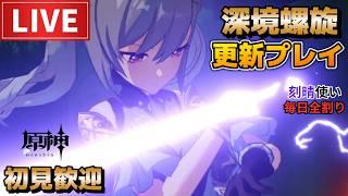 【原神】更新された深境螺旋やる!刻晴使い毎日全割り!初見さん歓迎(・w・)b 空いた時間は聖遺物鑑賞OK【Genshin Impact】