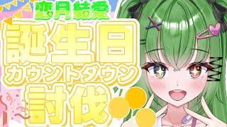 【 #モンハン】【#参加型】初の誕生日前夜祭!カウントダウン好きに討伐していこー!【#モンスターハンターサンブレイク】