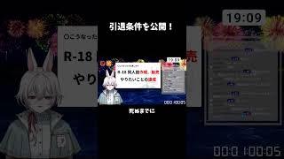 引退条件を公開! #shorts