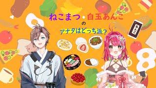 真夜中の食テロ企画「ねこまつ・白玉あんこのアナタはどっち派?」#13 「お弁当」